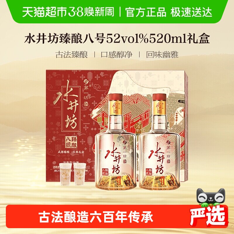 梁朝伟推荐-水井坊臻酿八号礼盒52度520ml*2瓶礼盒 浓香型白酒 礼