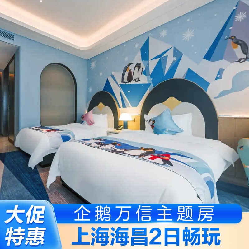 上海海昌海洋公园+企鹅万信酒店