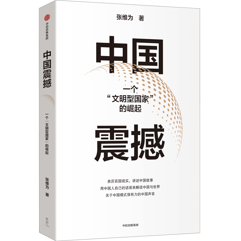 【精装】中国震撼 张维为 一个文明型国家的崛起 中国政治书籍 中信出版社 正版书籍 新华书店旗舰店文轩官网