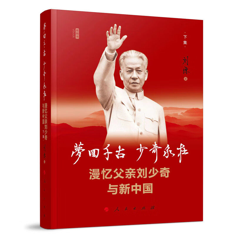 梦回千古 少奇永在：漫忆父亲刘少奇与新中国（下集）