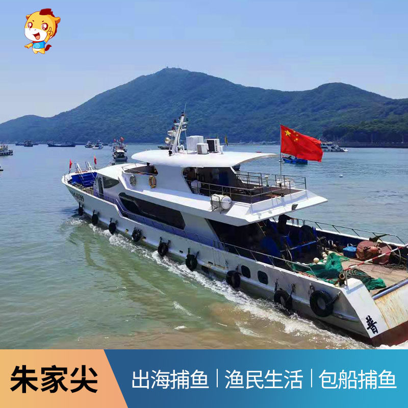 舟山出海捕鱼 朱家尖出海捕鱼海钓帆船体验水上运动项目