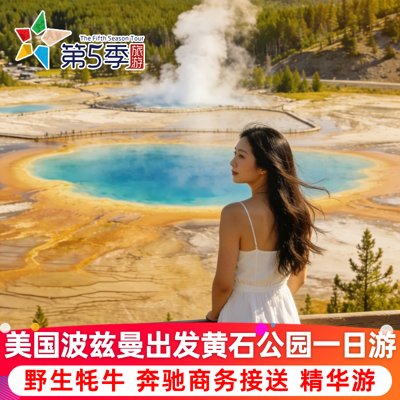 【12人VIP商务小团】美国黄石国家公园一日游 看牦牛 波兹曼出发