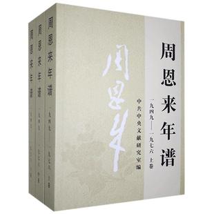 【正版】周恩来年谱(一九四九-一九六七)【全三册】 中央文献出版社 9787507347425