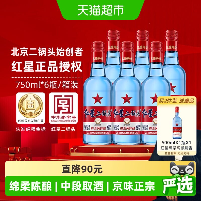 红星二锅头蓝瓶绵柔8纯粮53度750ml*6瓶整箱清香型白酒纯粮口粮酒