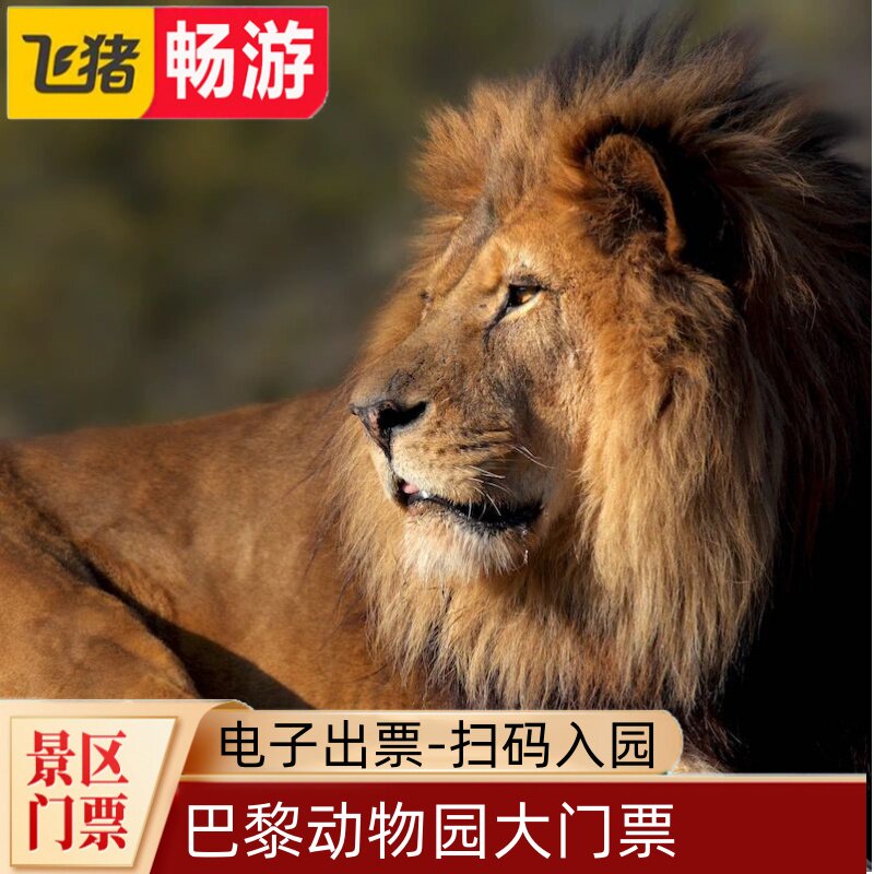 [巴黎动物园-大门票]巴黎 巴黎动物园