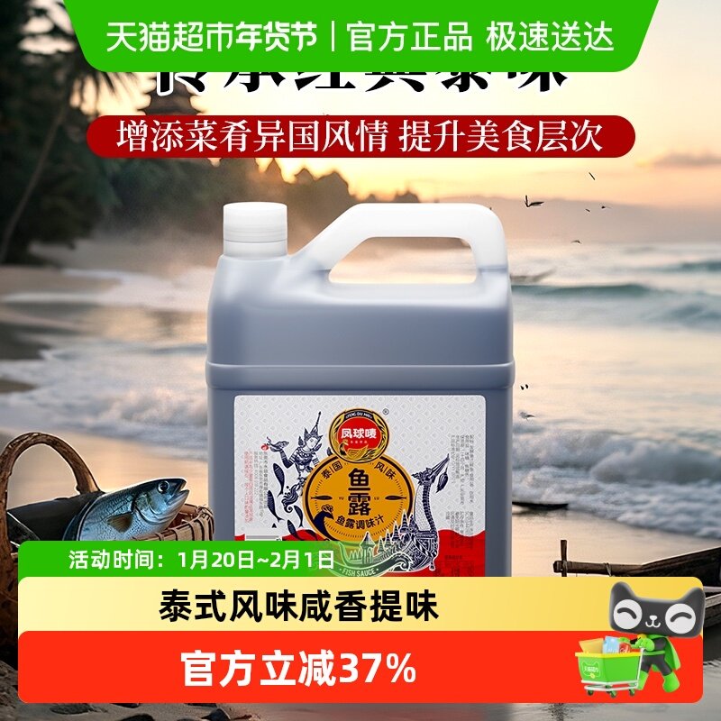 凤球唛泰式鱼露1.6Lx3桶韩国泡菜调料家用潮汕腌制辣白菜调味炒拌,粮油调味/速食/干货/烘焙,鱼露,淘宝优惠券,粉丝福利购,淘宝优惠卷