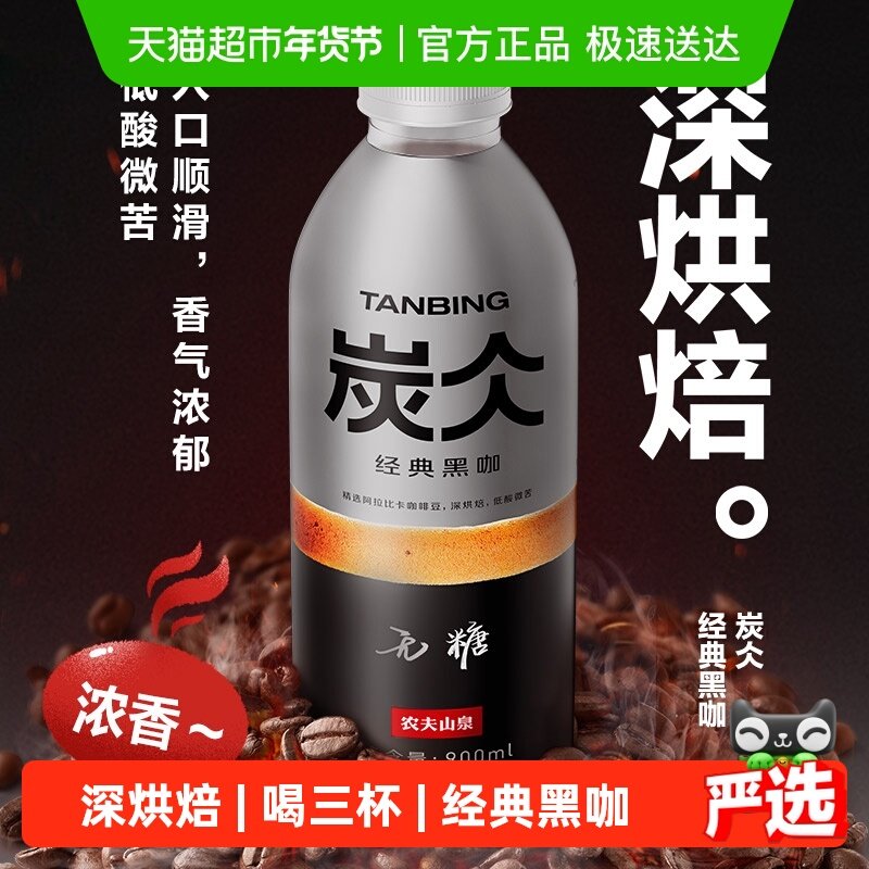 农夫山泉炭仌经典黑咖浓咖啡饮料900ml*4瓶,咖啡/麦片/冲饮,即饮咖啡,淘宝优惠券,粉丝福利购,淘宝优惠卷