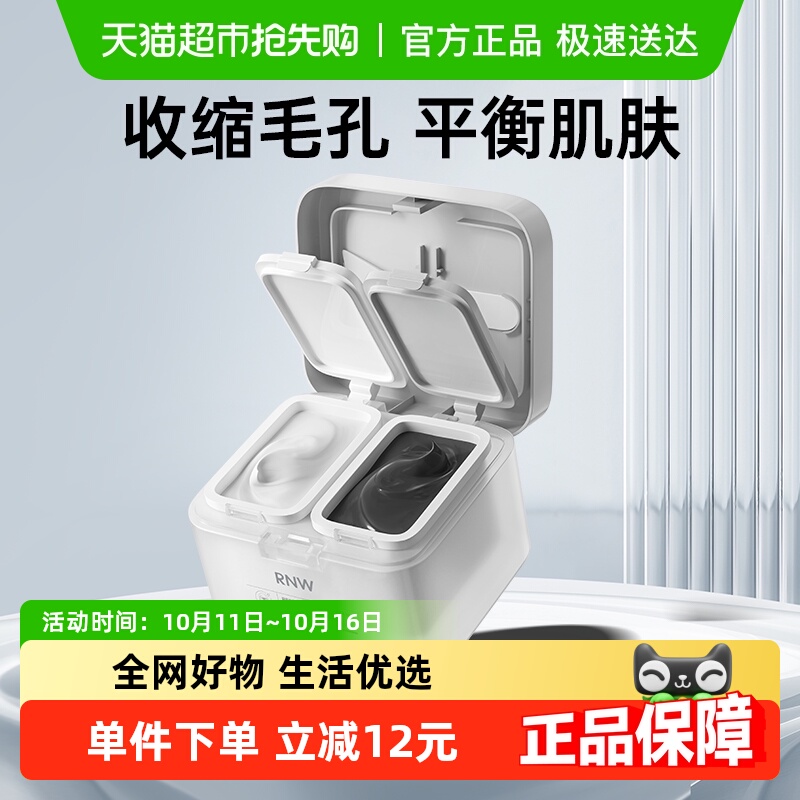 七夕礼补水保湿收缩毛孔泥膜RNW