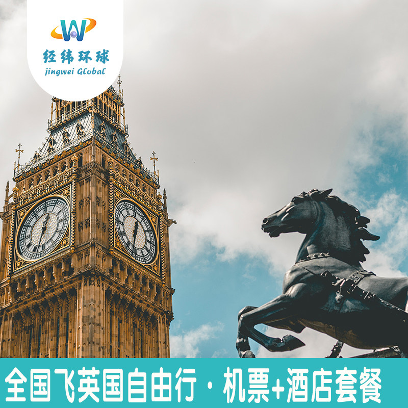 英国伦敦自由行14天13晚机票+酒店套餐-大英博物馆/大笨钟/伦敦塔