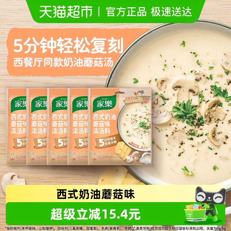 家乐奶油蘑菇汤料包法式风味浓汤速食汤家庭商用早餐代餐30g*5包