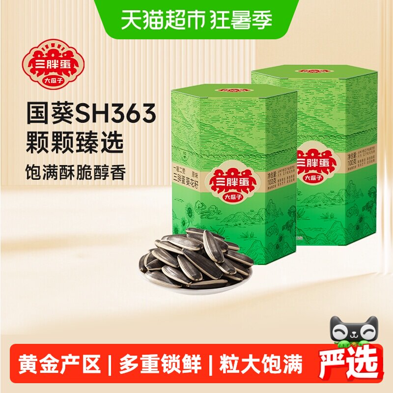三胖蛋瓜子原味瓜子100g*2盒