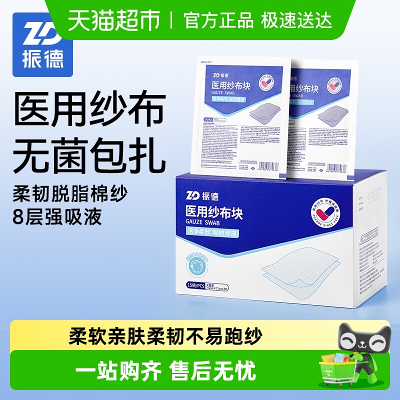 振德医用纱布块无菌包扎伤口透气