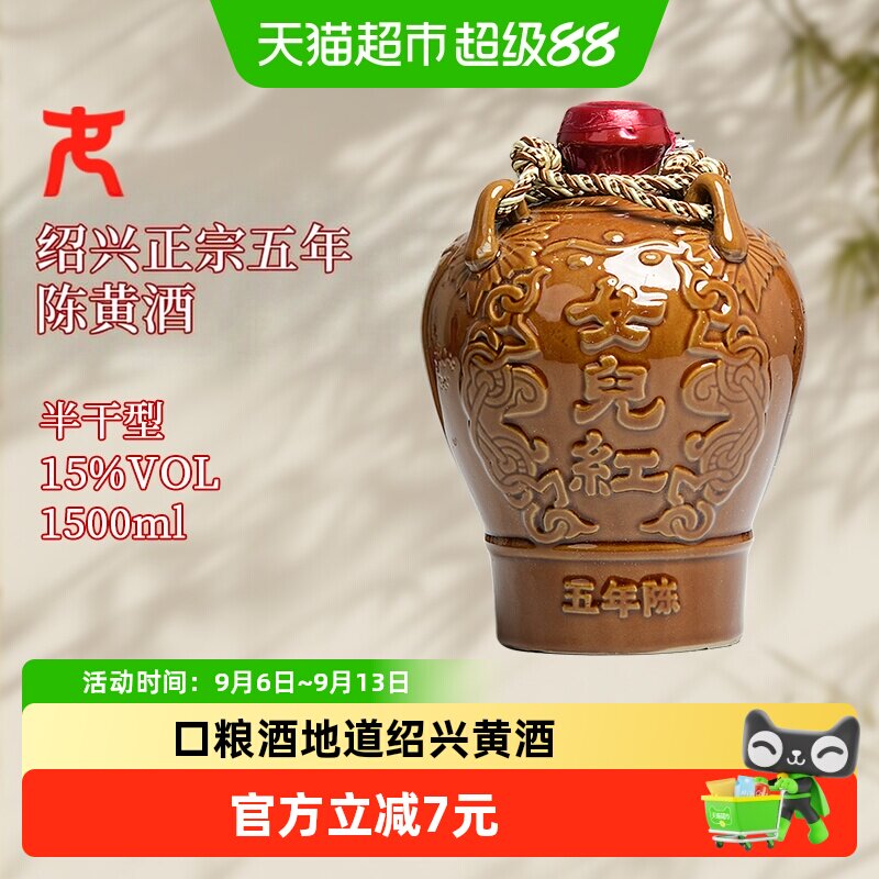 女儿红绍兴花雕酒5年聚会1.5L图片