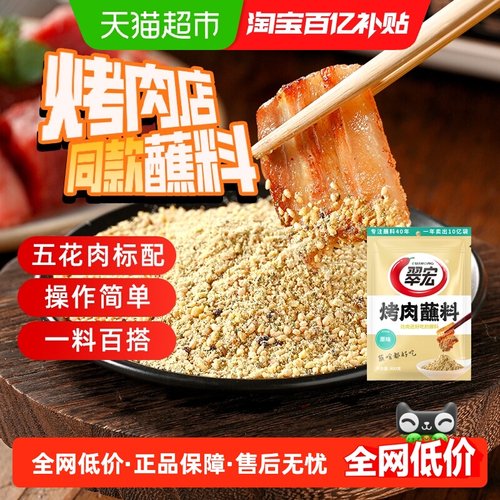 翠宏烤肉蘸料原味烤肉烤串蘸料