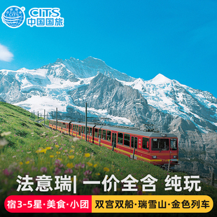 寒假春节|法国瑞士意大利德国12天欧洲旅游跟团纯玩含机票签证