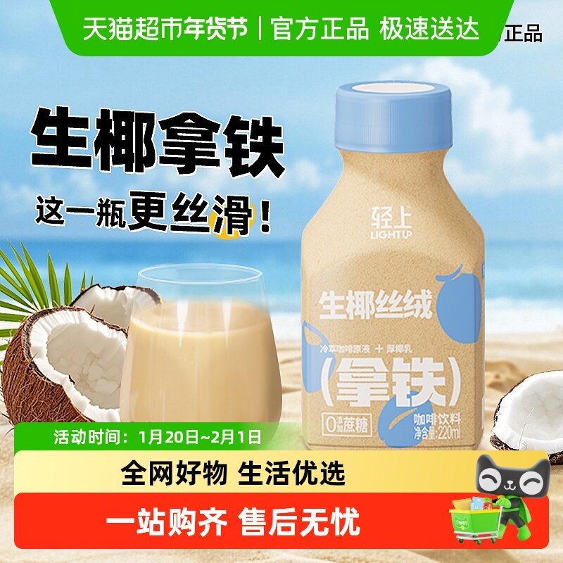 轻上丝绒生椰拿铁饮品低温萃取椰汁咖啡饮丝滑口感阿拉比卡咖啡豆,咖啡/麦片/冲饮,植物蛋白饮料/植物奶/植物酸奶,淘宝优惠券,粉丝福利购,淘宝优惠卷