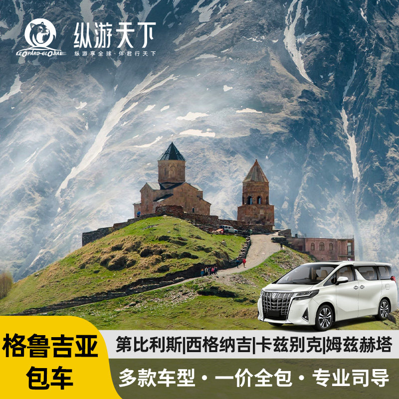 高加索格鲁吉亚全境第比利斯西格纳吉包车定制酒店门票一日多日游,度假线路/签证送关/旅游服务,包车（按日包车/线路包车）,淘宝优惠券,粉丝福利购,淘宝优惠卷
