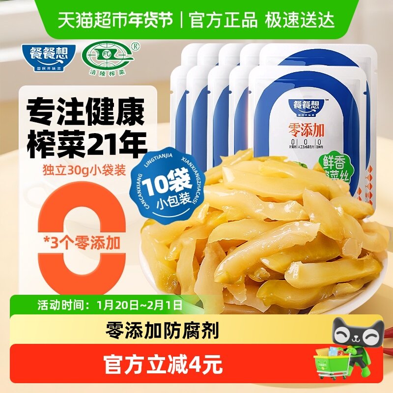 餐餐想零添加鲜香榨菜丝30g*10袋涪陵特产酱菜泡菜咸菜特色下饭菜,水产肉类/新鲜蔬果/熟食,腌制/榨菜/泡菜,淘宝优惠券,粉丝福利购,淘宝优惠卷