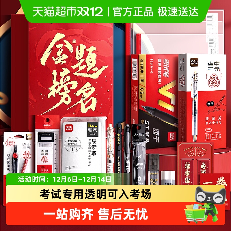 得力金榜题名考试套装考研套装