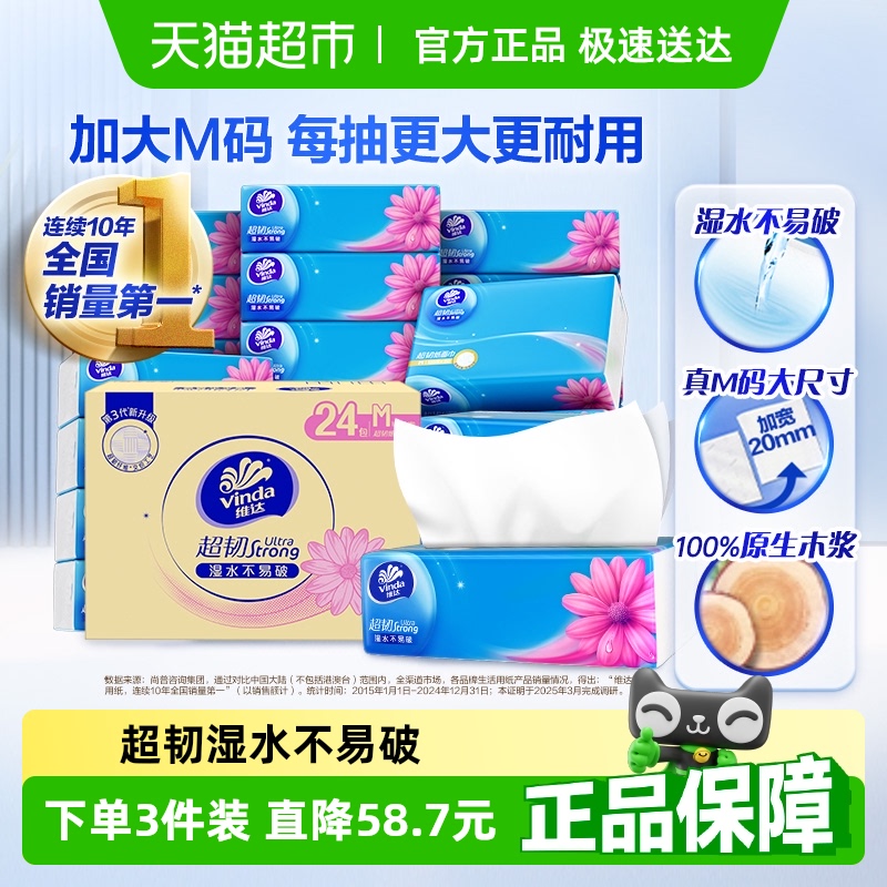【下拉享优惠】维达超韧抽纸3层M码纸巾家用实惠整箱装