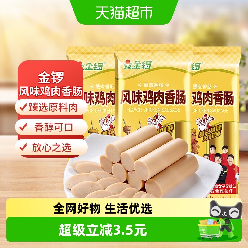 金锣细腻风味鸡肉香肠200g*3袋