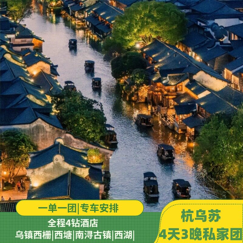 【赏花提前订】杭乌苏 4日私家团|乌镇|西塘|南浔|西湖|4钻酒店