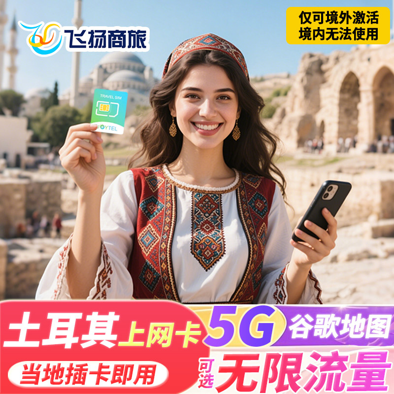 土耳其5G电话卡无限4G流量手机上网卡7/10/15/30天伊斯坦布尔
