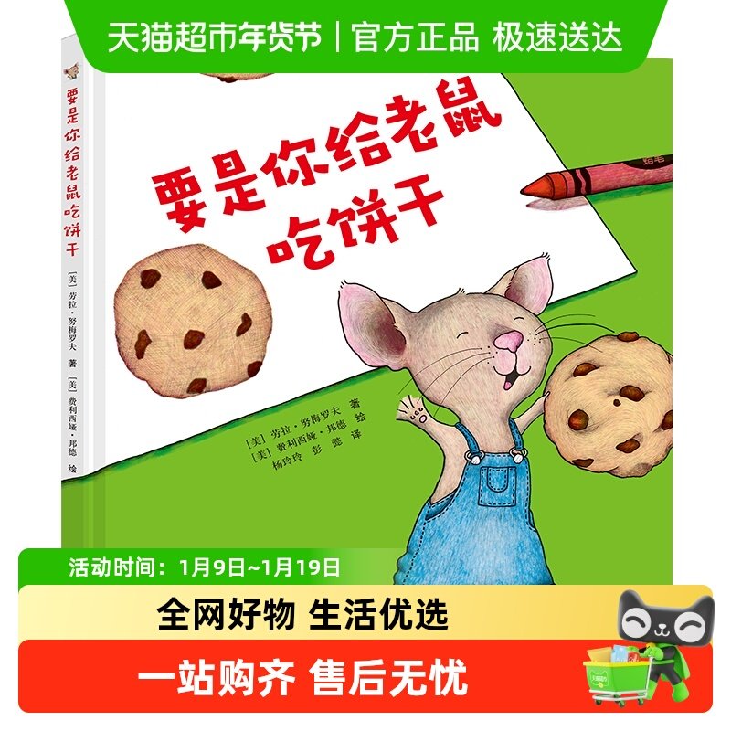 要是你给老鼠吃饼干 精装一年级少年儿童小学生课外阅读 正版书籍