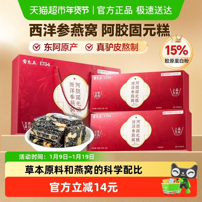 雷允上西洋参燕窝阿胶固元糕东阿产科学配比固颜养生送长辈送父母,传统滋补营养品,阿胶糕/固元糕,淘宝优惠券,粉丝福利购,淘宝优惠卷