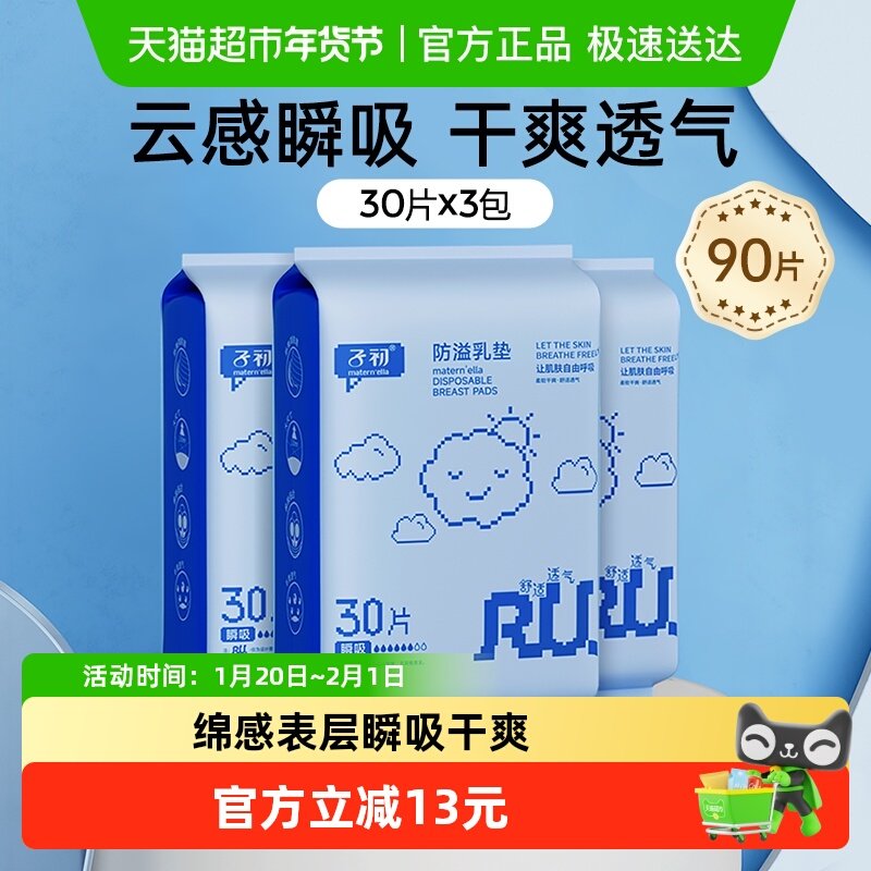 子初产后一次性升级款防溢乳垫防漏隔奶贴超薄透气贴合乳垫90片,孕妇装/孕产妇用品/营养,防溢乳垫,淘宝优惠券,粉丝福利购,淘宝优惠卷