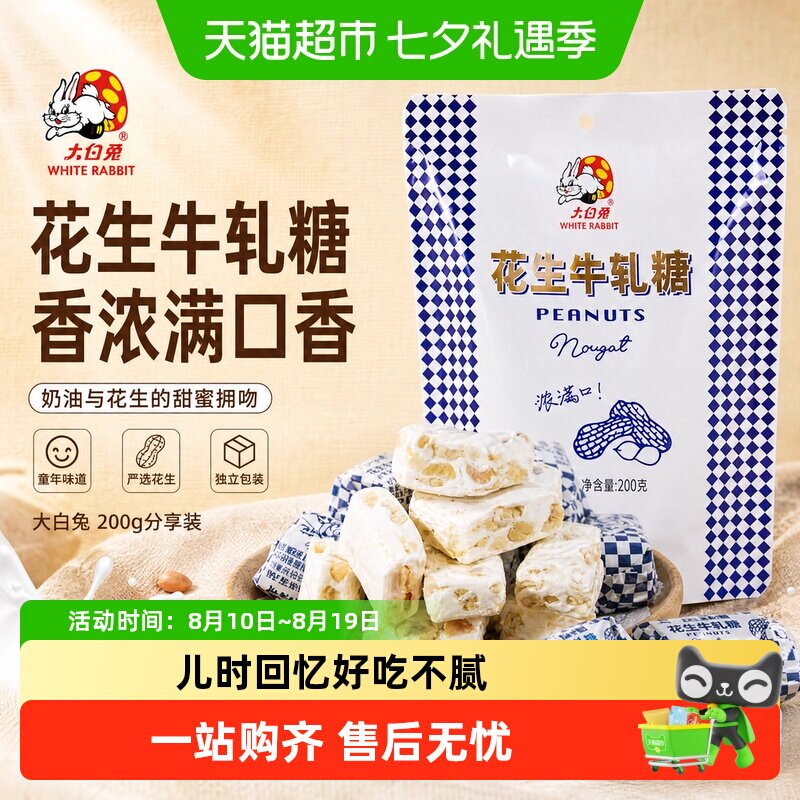 大白兔花生牛轧糖奶味香浓童年经典糖果奶糖婚庆喜糖儿童休闲零食
