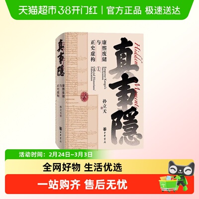 真事隐中国通史