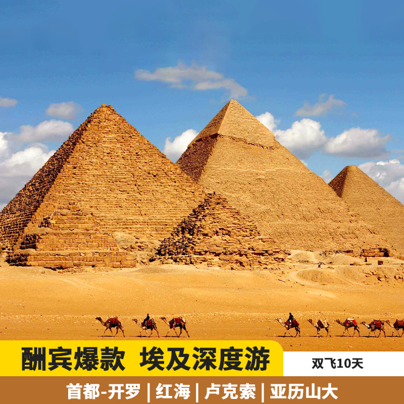 【限时放价 含机票】埃及开罗、红海、卢克索深度漫游双飞10天
