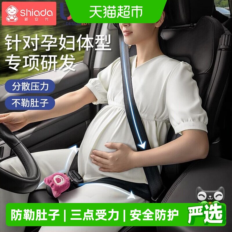 Shiada新安代孕妇安全带不勒孕肚图片
