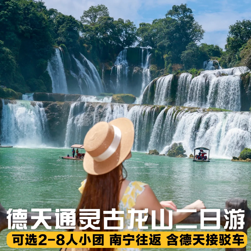 崇左百色2天1晚纯玩 德天瀑布+明仕村+通灵大峡谷|古龙大峡谷