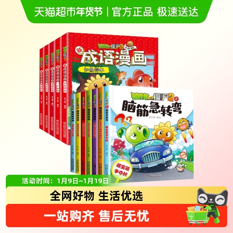 全套12册植物大战僵尸2脑筋急转弯成语漫画书籍3-9岁儿童科普绘本,书籍/杂志/报纸,绘本/图画书/少儿动漫书,淘宝优惠券,粉丝福利购,淘宝优惠卷