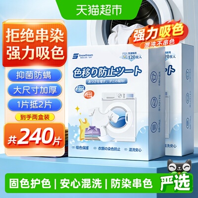 防串色吸色片可机洗120片*2盒