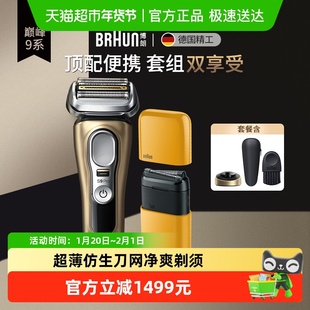 Braun/博朗尊享9系往复式剃须刀便携电动剃须刀礼盒新年送男友