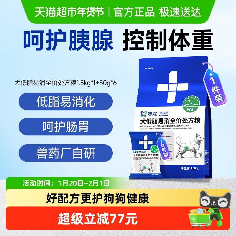 澳龙处方粮胰腺炎低脂处方粮减肥易消化成犬幼狗粮1.5kg＋50g*6,宠物/宠物食品及用品,狗全价处方粮,淘宝优惠券,粉丝福利购,淘宝优惠卷