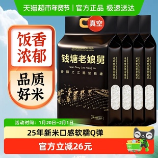 当季新米钱塘老娘舅香稻米5kg*4袋双层真空包装一年一季米油丰富