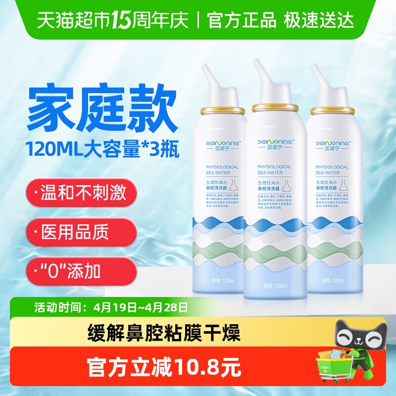 贝诺宁 洗鼻器生理性海盐水儿童鼻炎喷雾120ml*3瓶鼻喷鼻腔鼻塞干