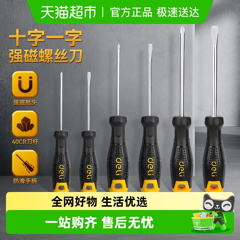 得力螺丝刀一字十字螺丝批