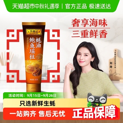 李锦记鲍鱼瑶柱蚝油