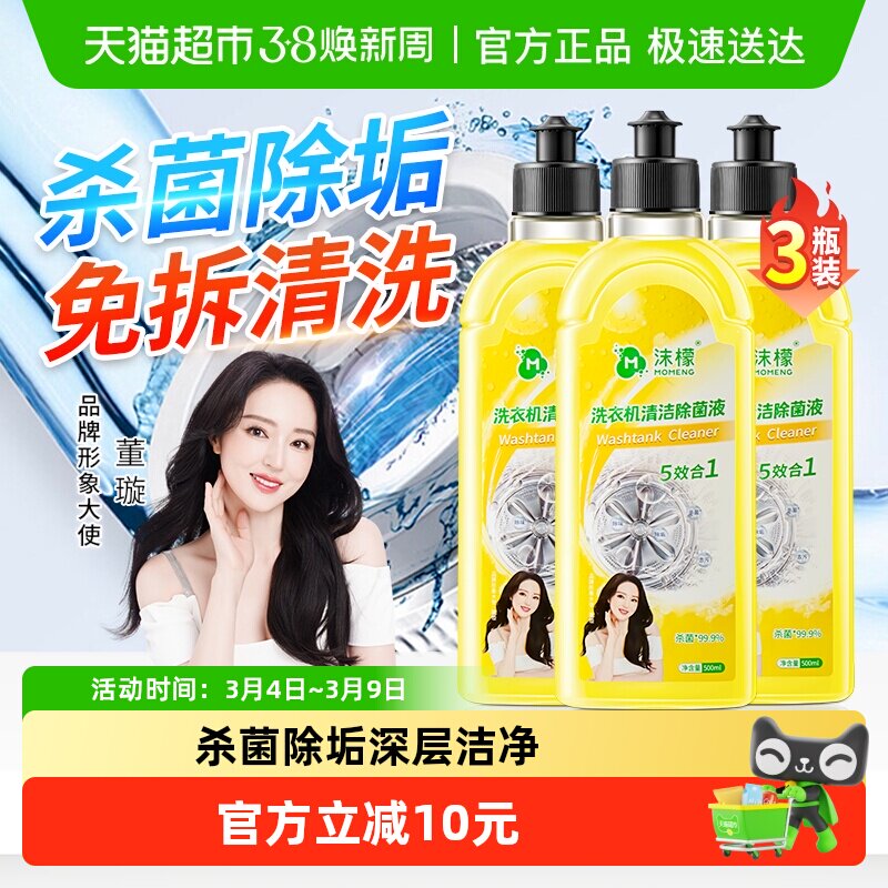 沫檬洗衣机槽清洁剂强力除垢杀菌滚筒专用洗衣机清洗剂去污渍神器 - 天猫超市出品