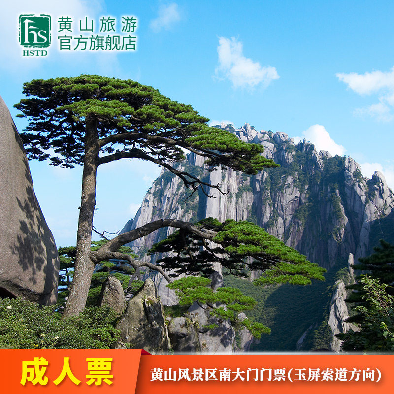 [黄山风景区-大门票(玉屏索道方向)]黄山风景区南大门---玉屏索道方向