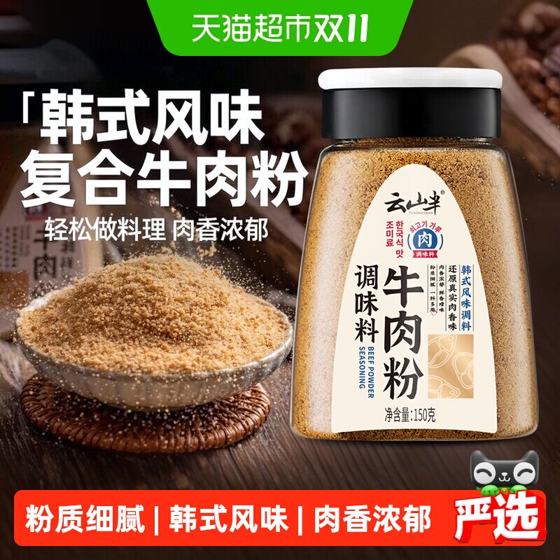 云山半牛肉粉鸡精盐味精粉炒菜拌馅韩式风味调味料家用厨房调味料