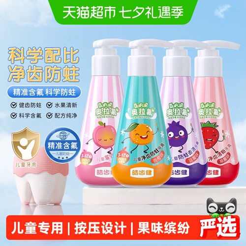 皓齿健按压儿童牙膏果味缤纷