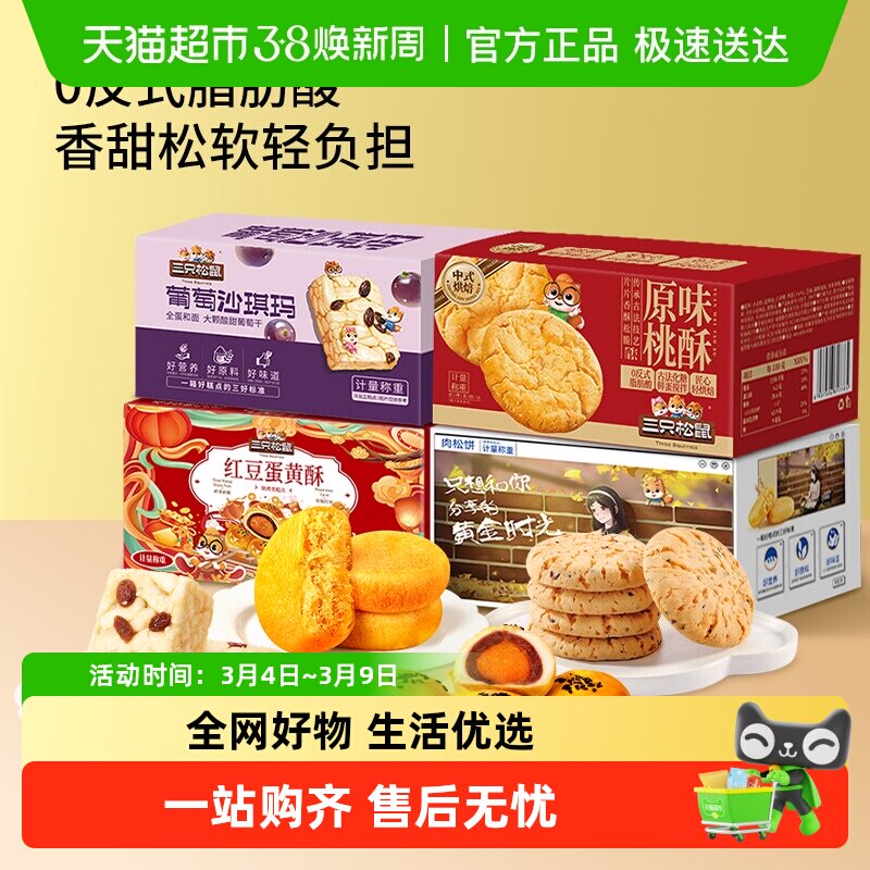 三只松鼠中式糕点组合装营养早餐沙琪玛肉松饼蛋黄酥桃酥零食