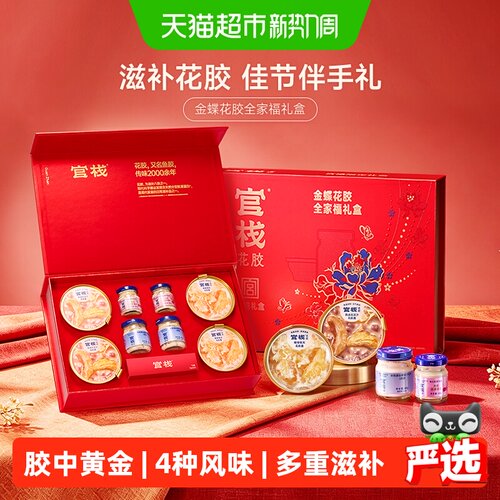 官栈养肤金蝶花胶全家福礼盒