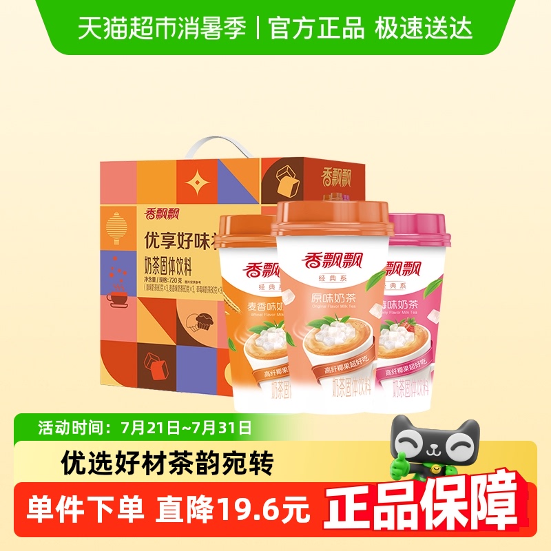 香飘飘经典奶茶优享好味礼盒早餐冲饮畅销下午茶